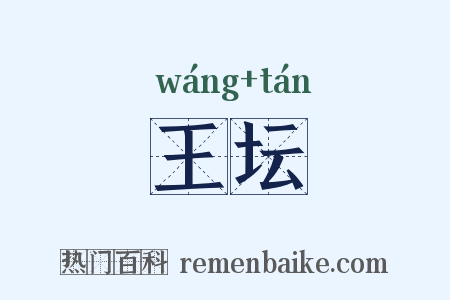 王坛是什么意思的图片